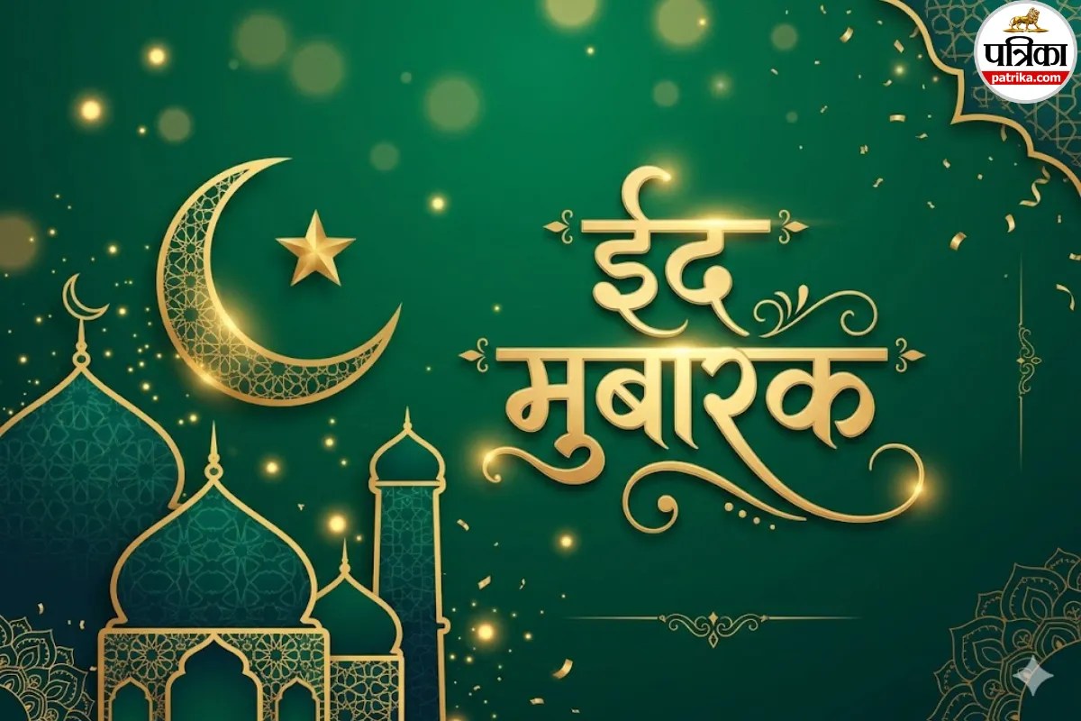 Eid 2026 आज: यहां दिए गए विशेज, शायरी, स्टेटस, मैसेज, कोट्स और फोटो अपनों को भेजकर कहें “ईद मुबारक”