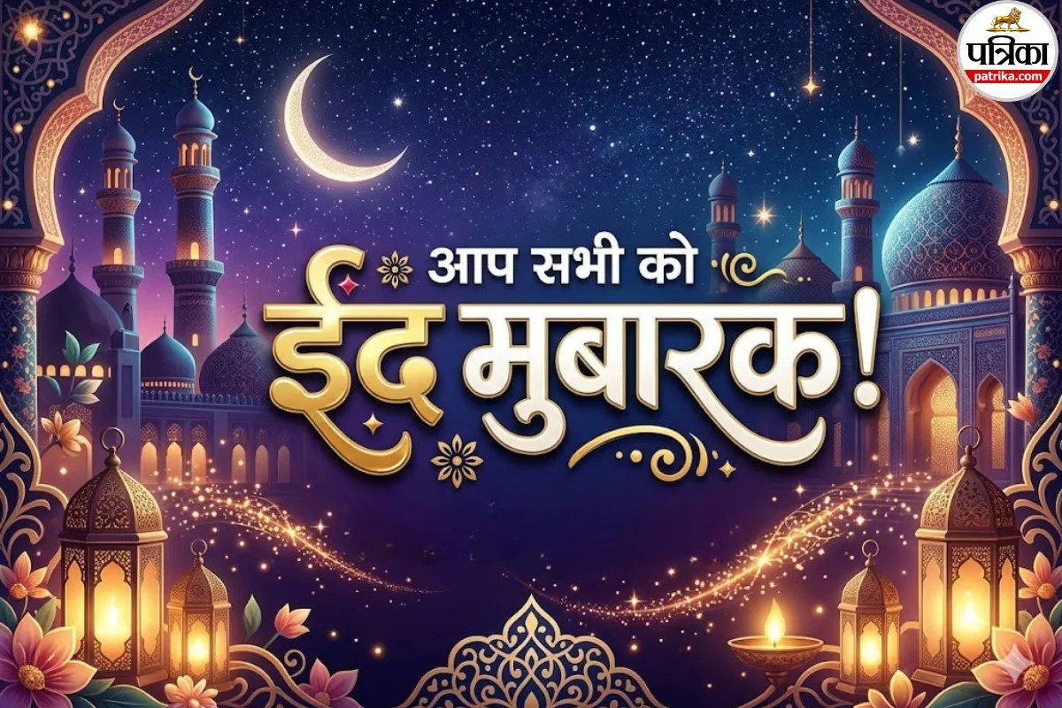 ईद आज, अपनों को यहां दिए गए विशेज, शायरी, कोट्स, मैसेज, HD फोटो और इमेजेस भेजकर कहें “हैप्पी ईद”