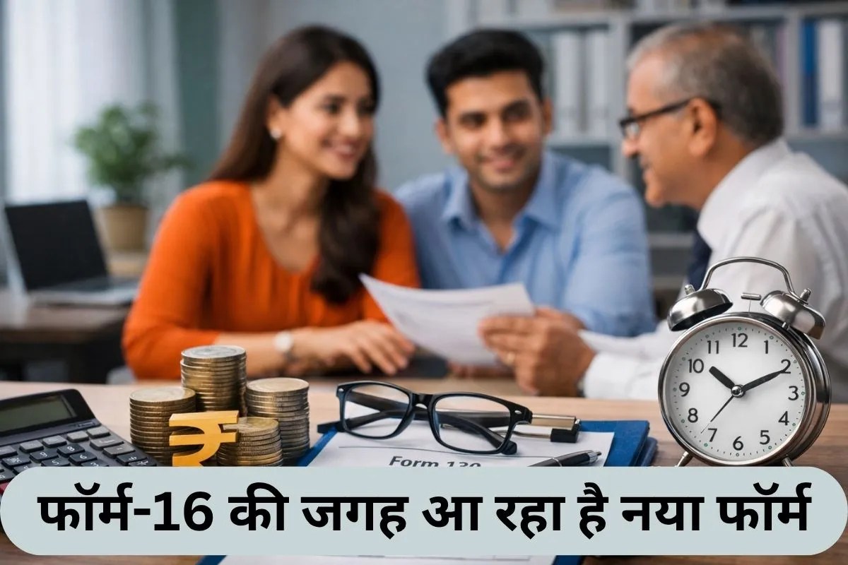 Income Tax: Form 16 की जगह 1 अप्रैल से आ रहा नया Form 130, जानिए क्या है यह और आपकी ITR पर कैसे डालेगा असर
