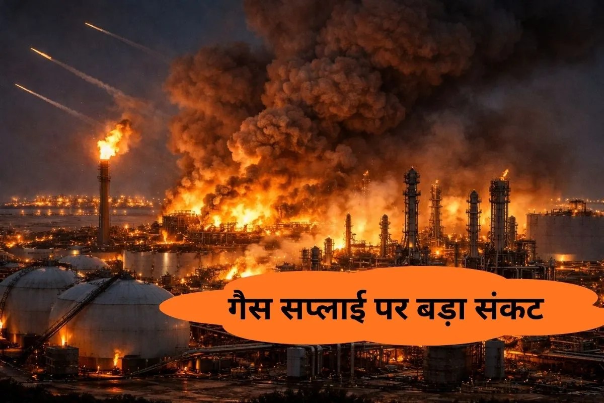 Iran War News: गैस सिलेंडर की कीमतों में क्या लगने वाली है आग? कतर के Ras Laffan LNG हब पर ईरान का हमला पड़ेगा बहुत भारी