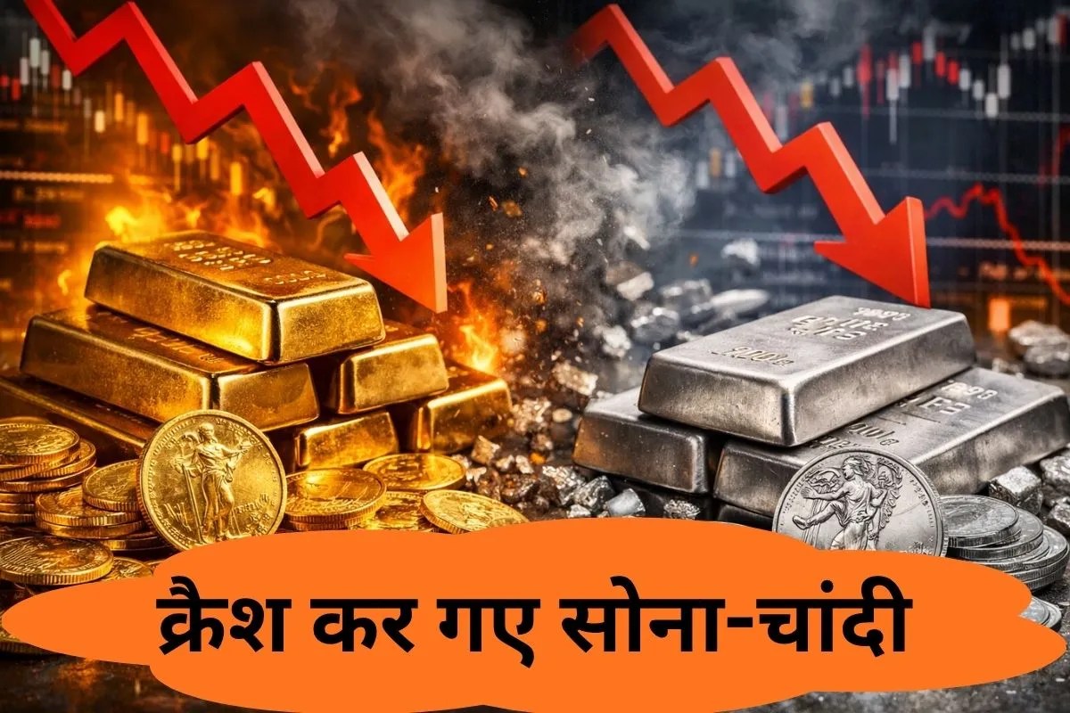 Gold and Silver Rate Today: क्रैश कर गईं सोने की कीमतें, निवेशकों में हाहाकार! चांदी में भी भयंकर गिरावट, जानिए भाव