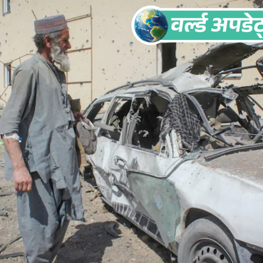 वर्ल्ड अपडेट्स:अफगानिस्तान-पाकिस्तान में फिर संघर्ष, 1 की मौत, 12 घायल