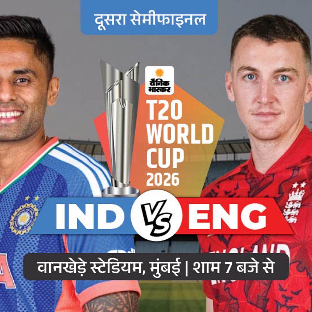 दूसरा सेमीफाइनल आज IND vs ENG:भारत-इंग्लैंड लगातार तीसरी बार सेमीफाइनल में भिड़ेंगे, रिकॉर्ड 1-1 से बराबरी पर
