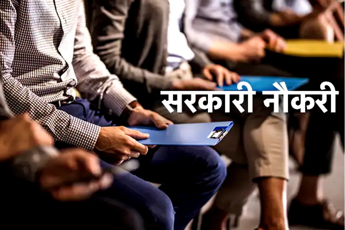 सरकारी नौकरी का सुनहरा मौका, 1500 से ज्यादा पदों पर सीधी भर्ती, जानें आवेदन प्रक्रिया और वेतन