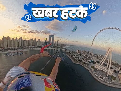 खबर हटके- पतंग से लटककर 250 मीटर की छलांग लगाई:बाज को शराब पिलाने पर शख्स को जेल; युवाओं में खुद को जानवर मानने का क्रेज