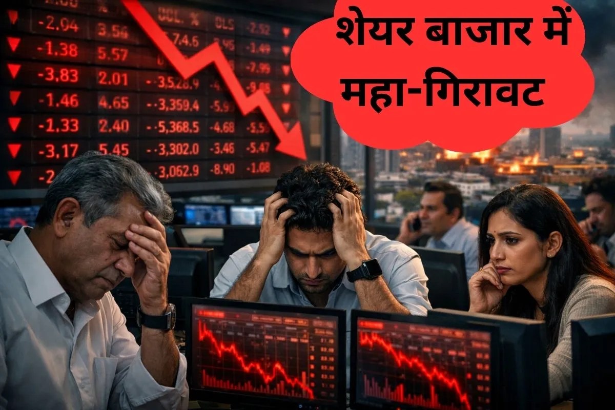 Share Market Crash: निफ्टी 600 और सेंसेक्स 1800 पॉइंट की महा-गिरावट के साथ हुआ बंद, इन सेक्टर्स के शेयर सबसे अधिक टूटे