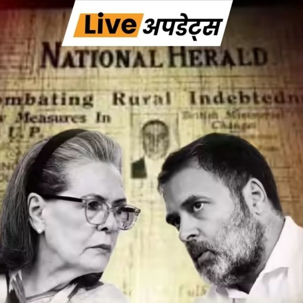 भास्कर अपडेट्स:नेशनल हेराल्ड केस में ईडी की याचिका पर 20 अप्रैल को सुनवाई करेगा हाईकोर्ट