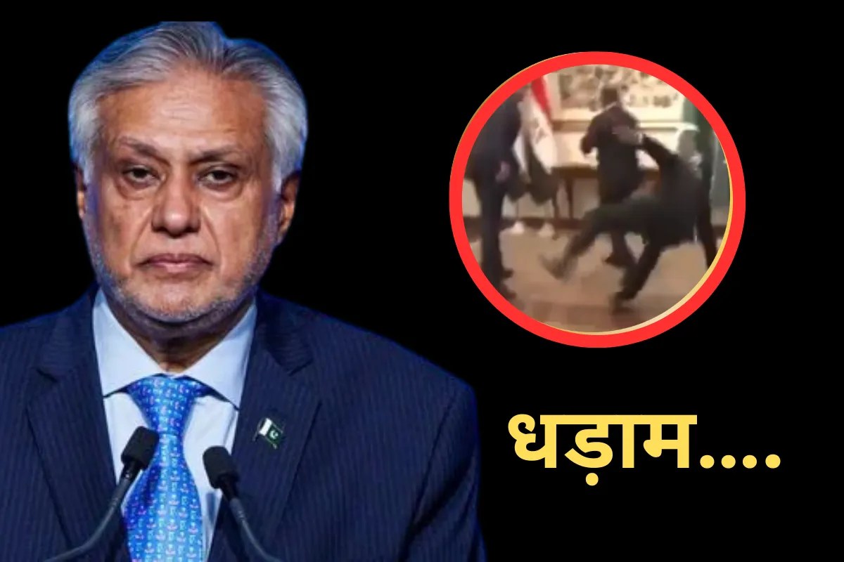 ईरान-अमेरिका में समझौता कराने निकले थे पाक विदेश मंत्री, फिसलकर गिरे तो अधिकारियों के सामने हो गई