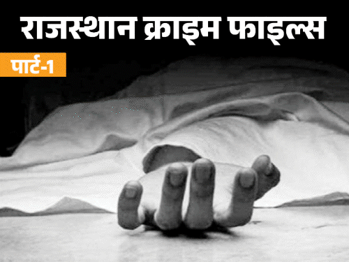 आधी रात घर में घुसकर 4 का गला काटा:2 जिंदगी-मौत से लड़ रहे थे, पूरा गांव सदमे में…किसने की हत्या? पार्ट-1