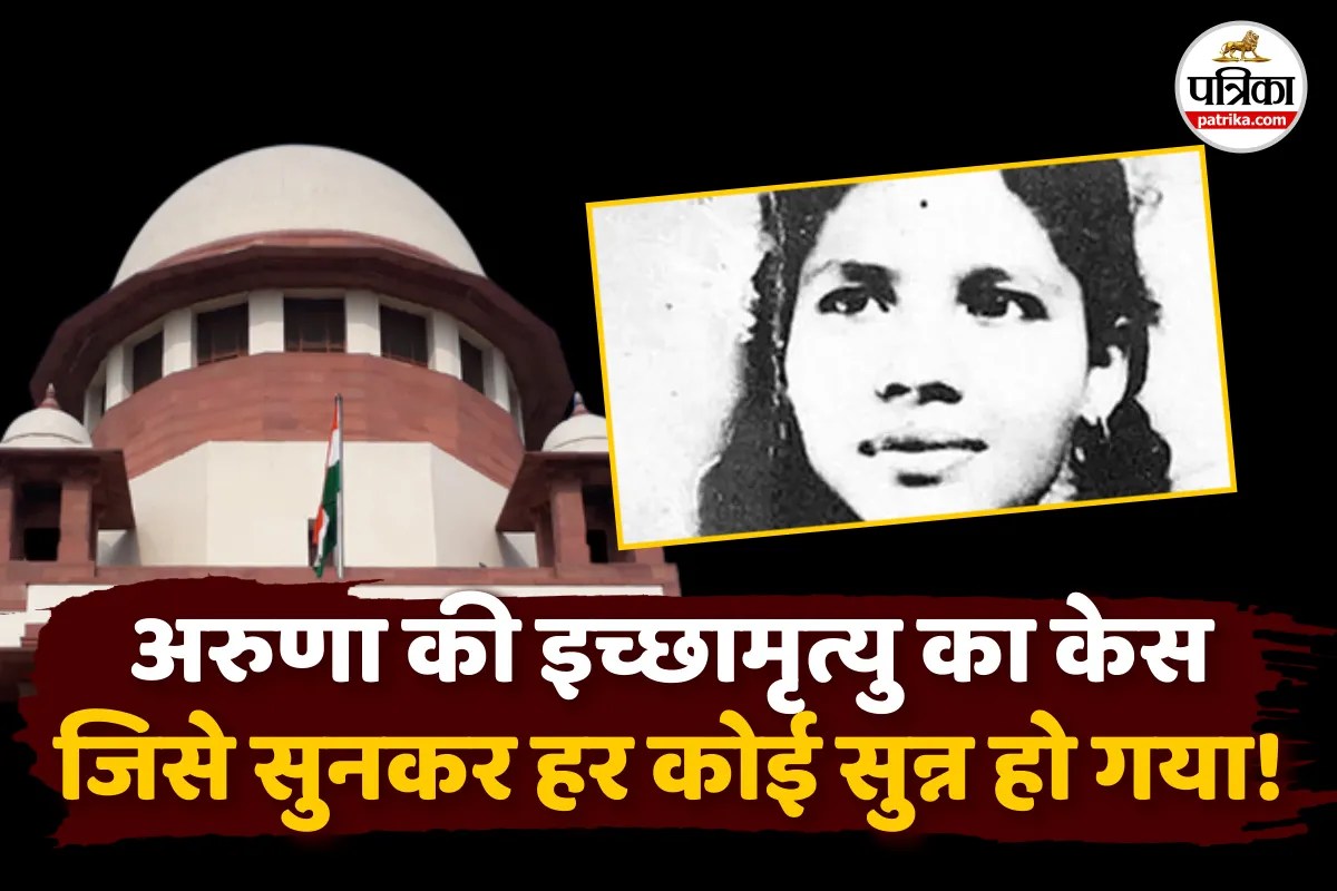 Passive Euthanasia : हरीश राणा से पहले अरुणा के “इच्छामृत्यु” पर फैसला… कौन थी ये महिला, 42 साल रही कोमा में, पढ़िए पूरी कहानी