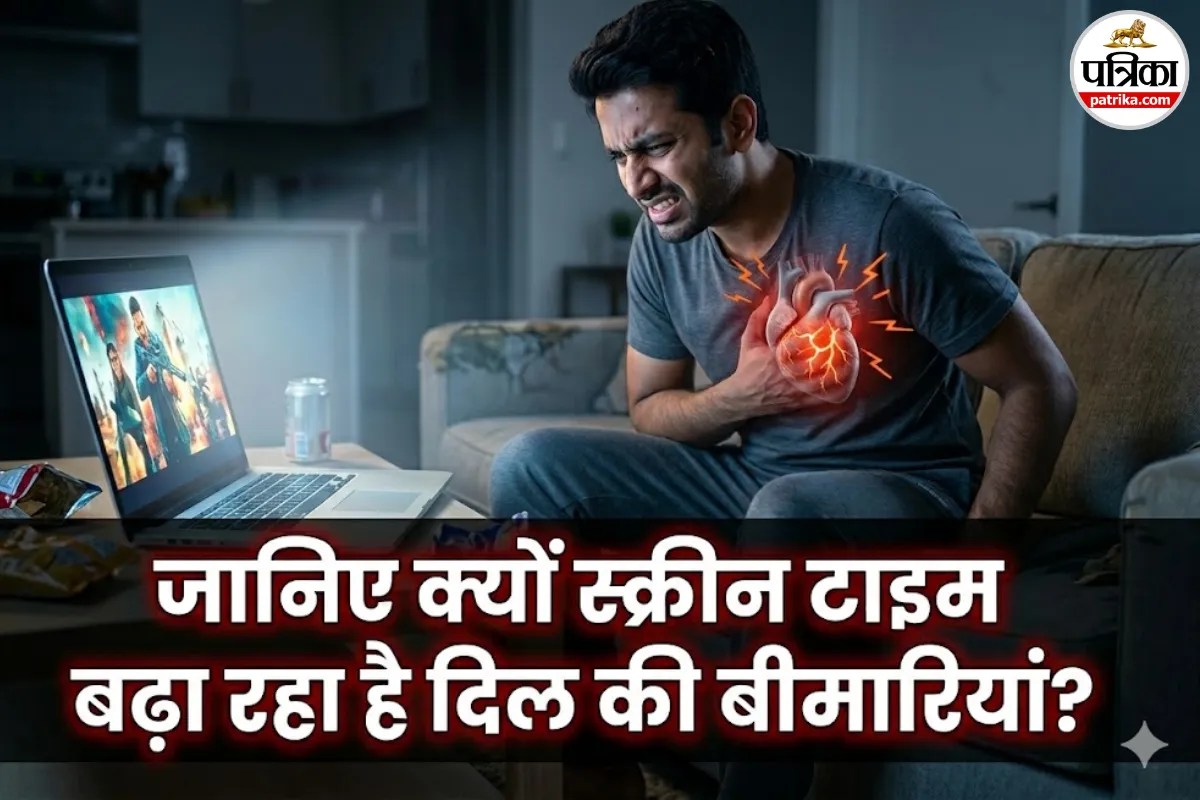 Heart Health: सावधान! ज्यादा स्क्रीन टाइम बढ़ा रहा है हार्ट अटैक का खतरा, रिसर्च में हुआ खुलास