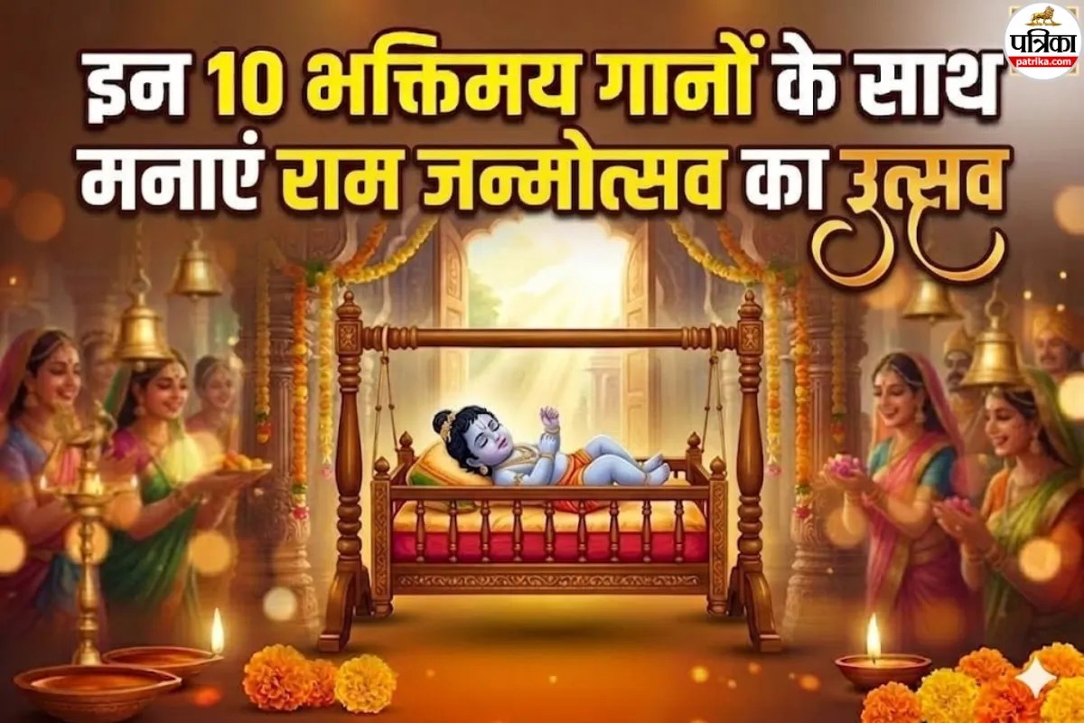 राम नवमी 2026: प्रभु श्री राम के जन्मोत्सव पर इन 10 भजनों के साथ दें सबको बधाई, सोशल मीडिया पर छा जाएगी आपकी पोस्ट