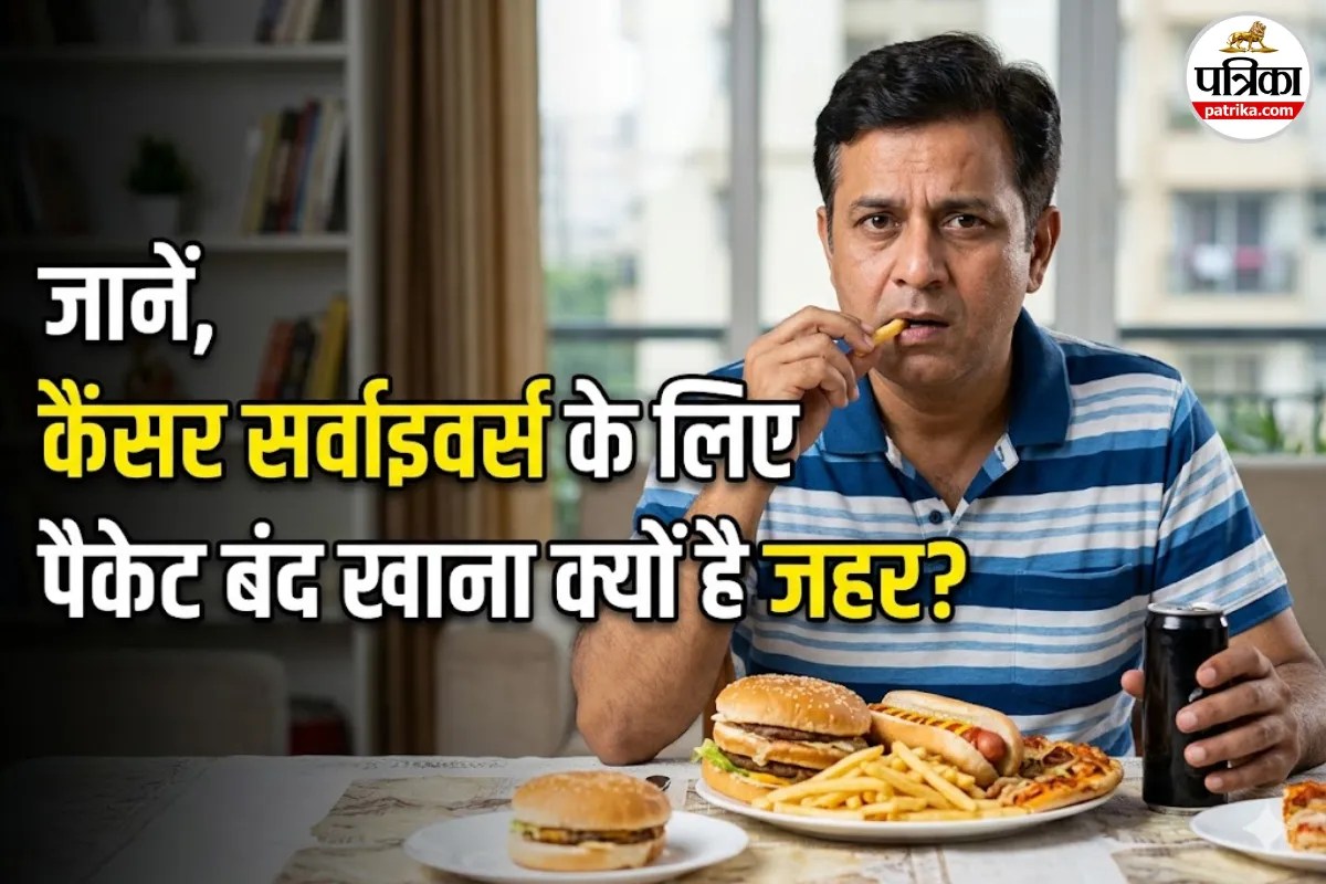 Cancer: कैंसर से जंग जीतने वाले सावधान: पैकेट बंद खाना बढ़ा सकता है मौत का खतरा!