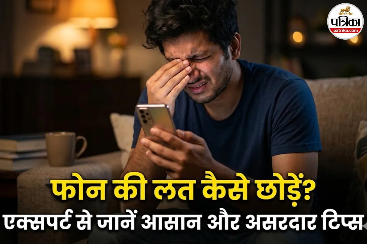 क्या वाकई संभव है “डोपामाइन डिटॉक्स”? जानिए फोन की रील और स्क्रॉलिंग की लत के पीछे का असली सच