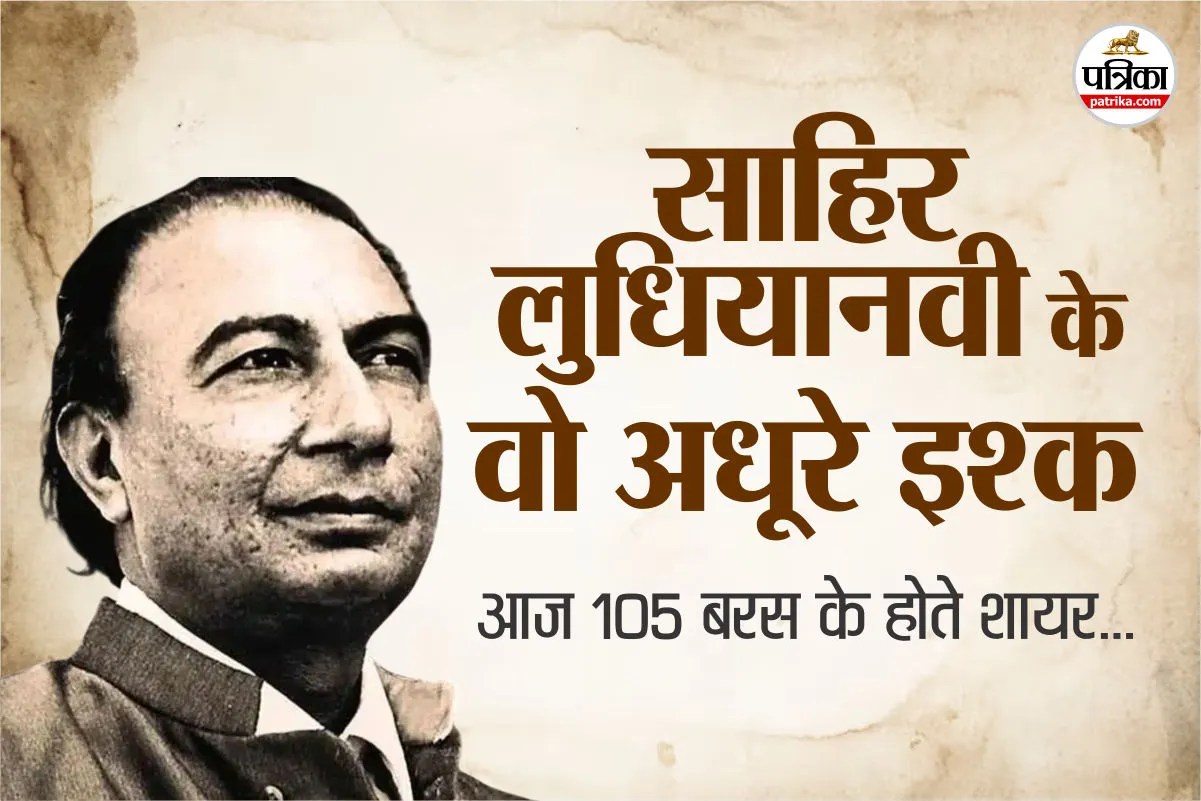 साहिर लुधियानवी की वो अधूरी मोहब्बतें, अमृता प्रीतम से पहले 3 बार टूटा था दिल