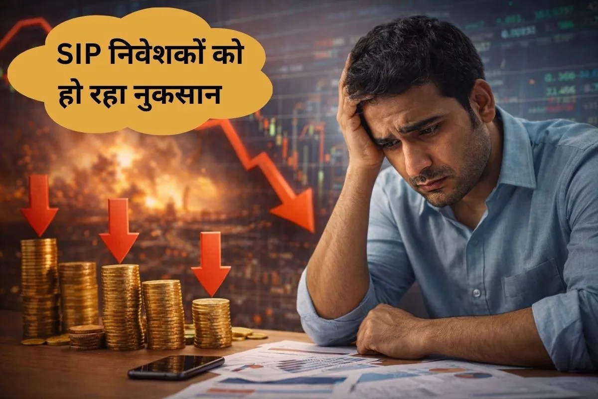 SIP Return: शॉर्ट टर्म एसआईपी से निवेशकों को मिला निगेटिव रिटर्न, जानिए किस फंड में कितना रहा घाटा