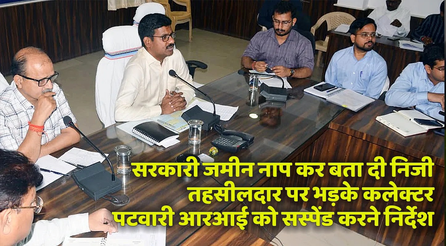राजस्व का भ्रष्टाचारः सरकारी जमीन नाप कर बता दी निजी, कलेक्टर ने पटवारी आरआई को निलंबित करने के दिए निर्देश