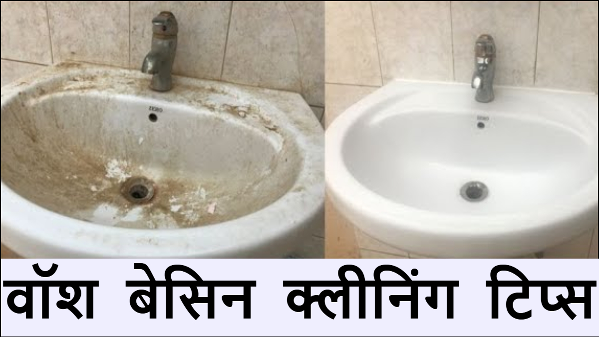 वॉश बेसिन पर लगे पीले दाग कैसे छुड़ाएं, इस आसान उपाय से छूट जाएंगे सारे दाग-धब्बे, बदबू भी हो जाएगी दूर