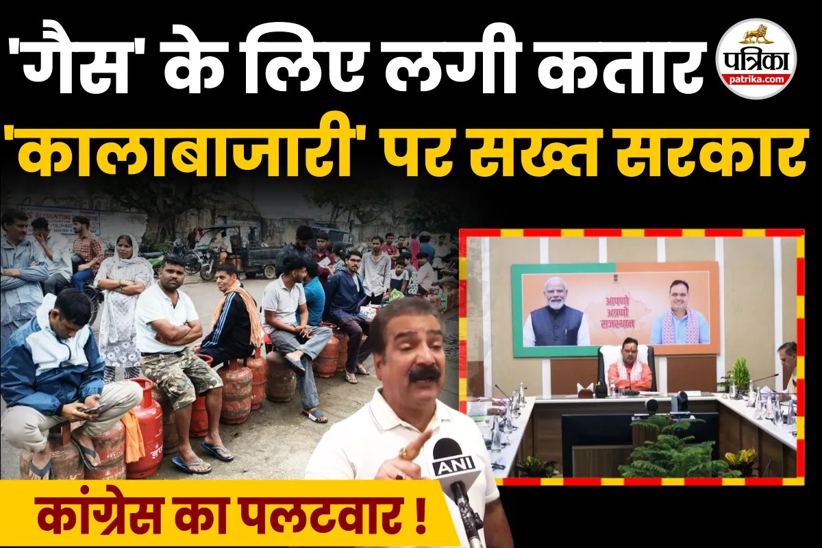 Rajasthan LPG News: जमाखोरी पर सरकार सख्त, कीमत पर भड़का विपक्ष, 24 घंटे हेल्पलाइन जारी