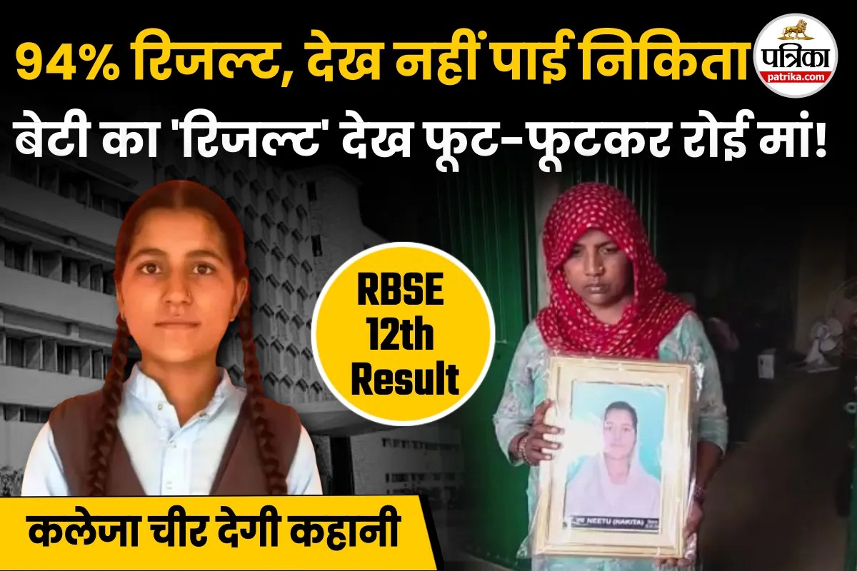 94% रिजल्ट, देख नहीं पाई निकिता, बेटी का ‘रिजल्ट’ देख फूट-फूटकर रोई मां!