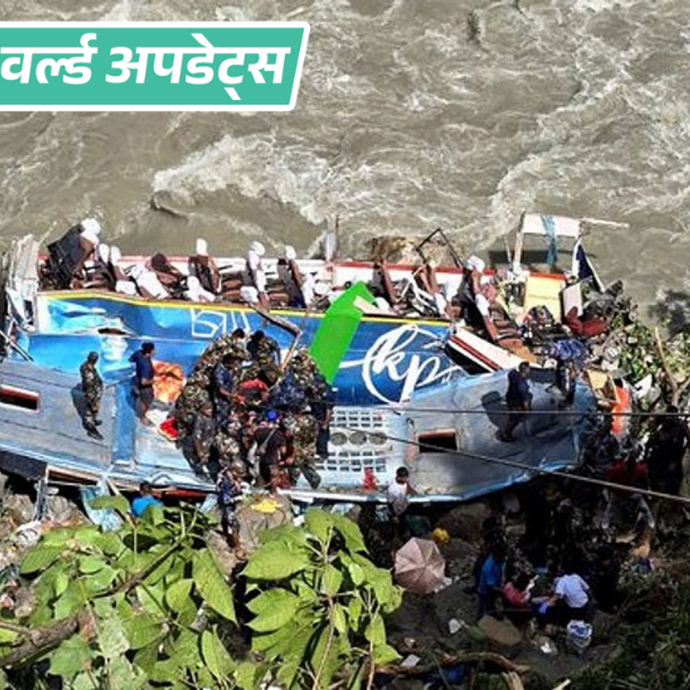 वर्ल्ड अपडेट्स:बांग्लादेश में बस नदी में गिरने से 16 लोगों की मौत, कई लापता