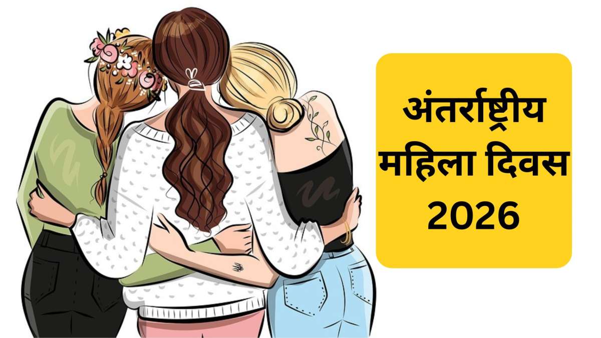 Happy Women’s Day Wishes in Hindi: नारी की मुस्कान में छुपी है खुशियों की बहार, महिला दिवस पर मां/वाइफ/गर्लफ्रेंड को भेजिए दिल छू जाने वाले मैसेज