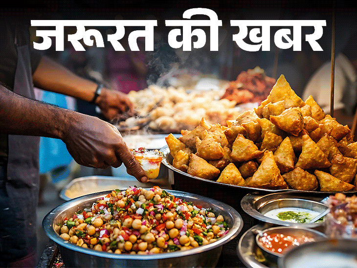 जरूरत की खबर- गर्मियों में स्ट्रीट फूड न खाएं:8 हेल्थ प्रॉब्लम्स का रिस्क, अगर खाने की मजबूरी हो तो ये 12 बातें ध्यान रखें