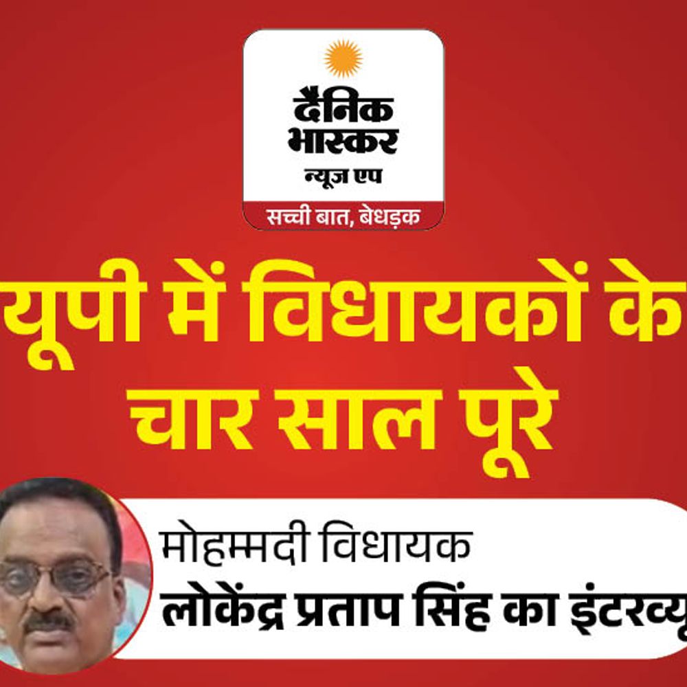 सरकार और अपने काम को 10 में 10 नंबर दूंगा:मोहम्मदी विधायक लोकेंद्र प्रताप बोले- क्षेत्र में सड़क, पुल और बिजली का काम कराया