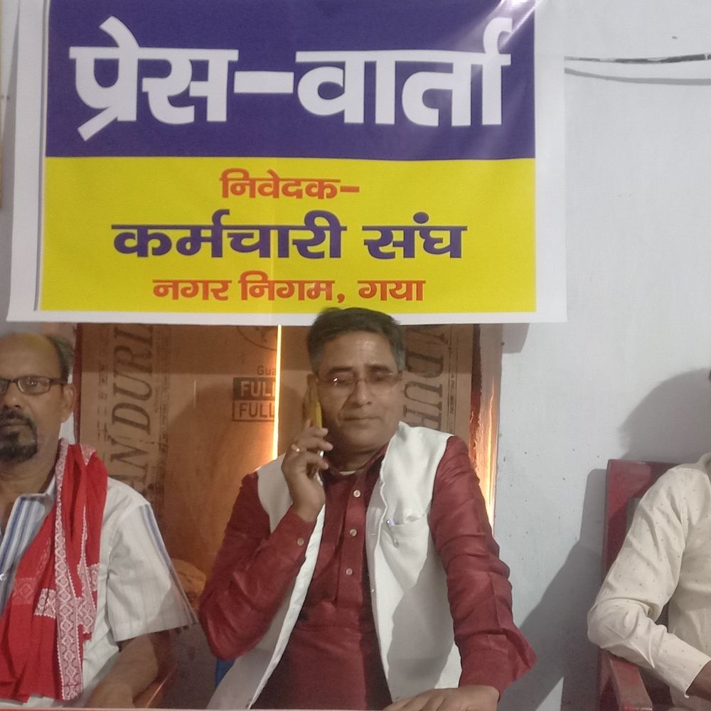 गयाजी नगर निगम के कर्मी की 14 अप्रैल से हड़ताल:5000 लोग होंगे शामिल, कहा- दैनिक मजदूरों की सेवा को स्थायी करें