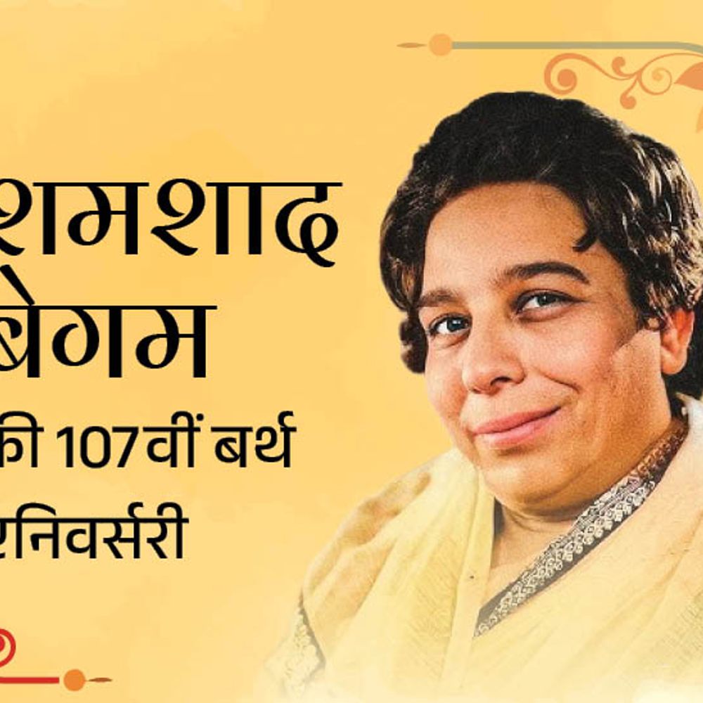 आशा-लता से कहा जाता- शमशाद जैसे गाओ:पिता की शर्त पर ताउम्र बुर्खा पहनकर गाया, फोटो खिंचवाने की मनाही थी, किशोर कुमार उठाते थे इनकी कुर्सी