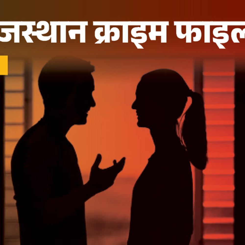 19 साल की युवती, 36 साल का युवक एकसाथ लापता:पहाड़ी पर मिली दोनों की लाश, सुसाइड या मर्डर, पार्ट-1