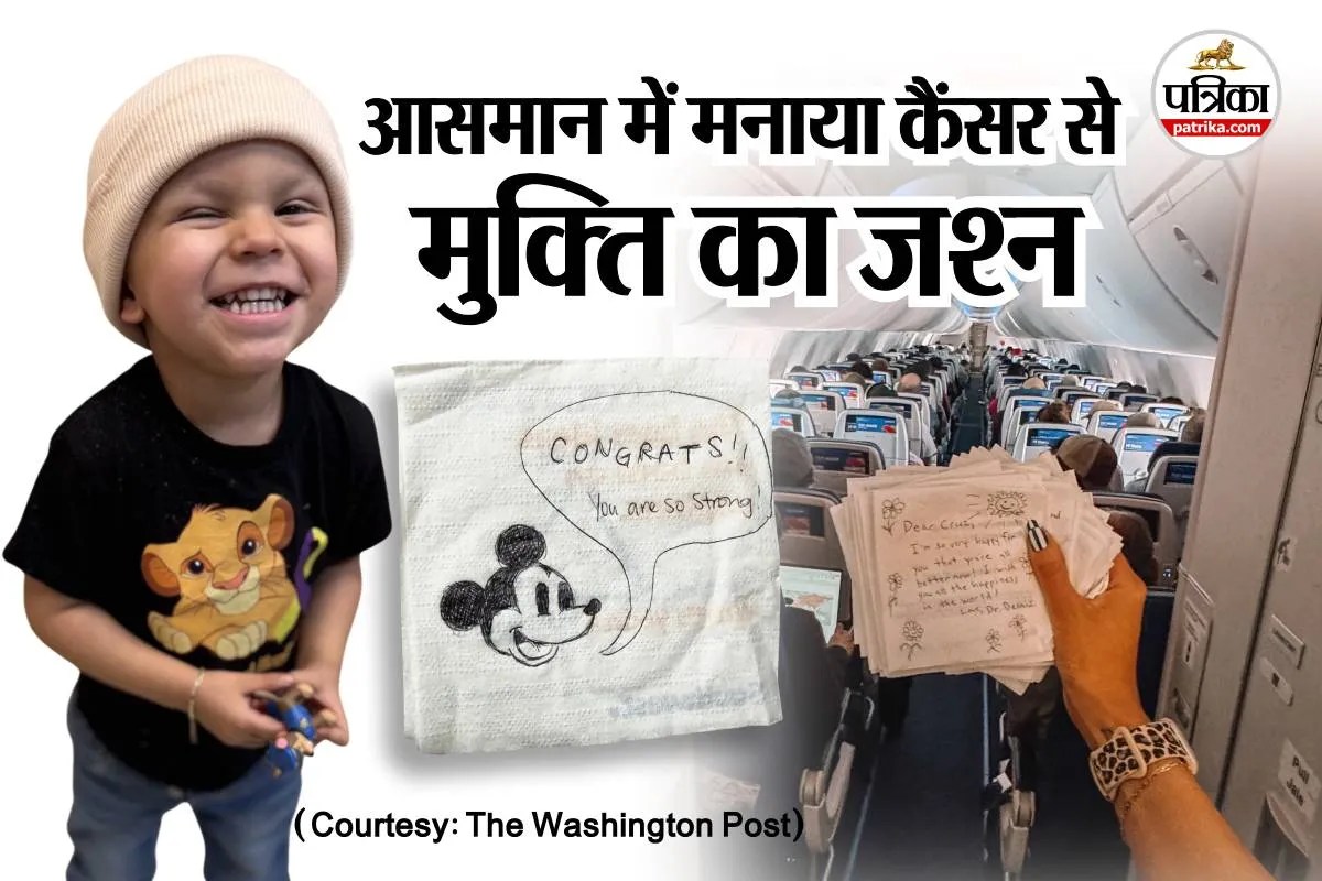दो साल के मासूम बच्चे ने कैंसर को हराया: अजनबियों से भरी फ्लाइट में मनाया गया जश्न