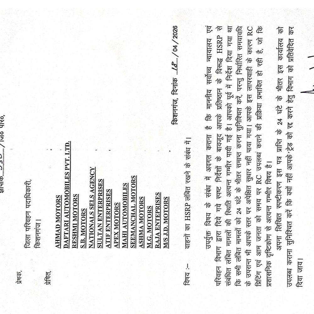 HSRP मामले में 14 वाहन डीलरों को नोटिस:किशनगंज परिवहन विभाग ने 24 घंटे में मांगा जवाब,कहा- समय से नहीं मिल रही RC