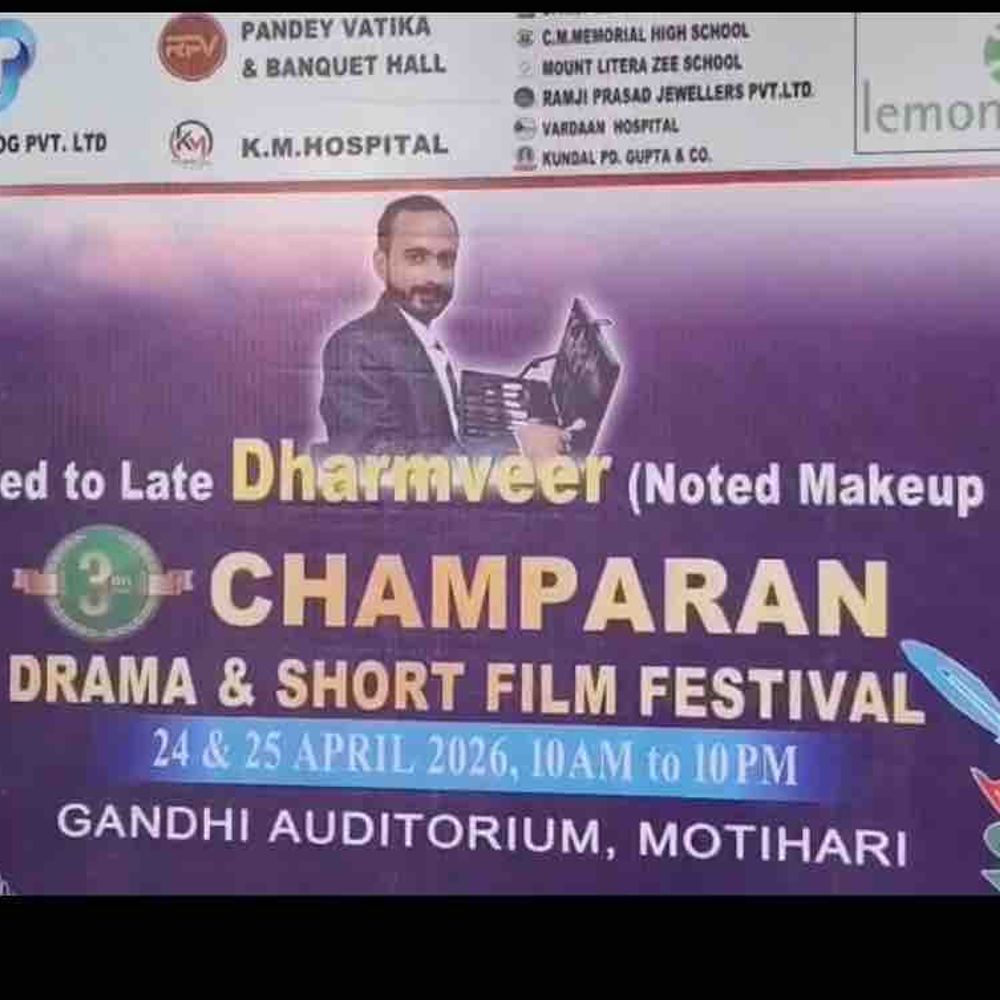 मोतिहारी में तीसरे चंपारण ड्रामा फेस्टिवल का शुभारंभ:देशभर से आई 93 शॉर्ट फिल्मों में से 19 प्रदर्शित, स्थानीय कलाकारों ने लिया हिस्सा