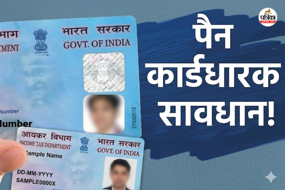 PAN Card Fraud: फर्जी ई-PAN ईमेल से हो रही करोड़ों की ठगी, जानिए कैसे बचें इस साइबर जाल से