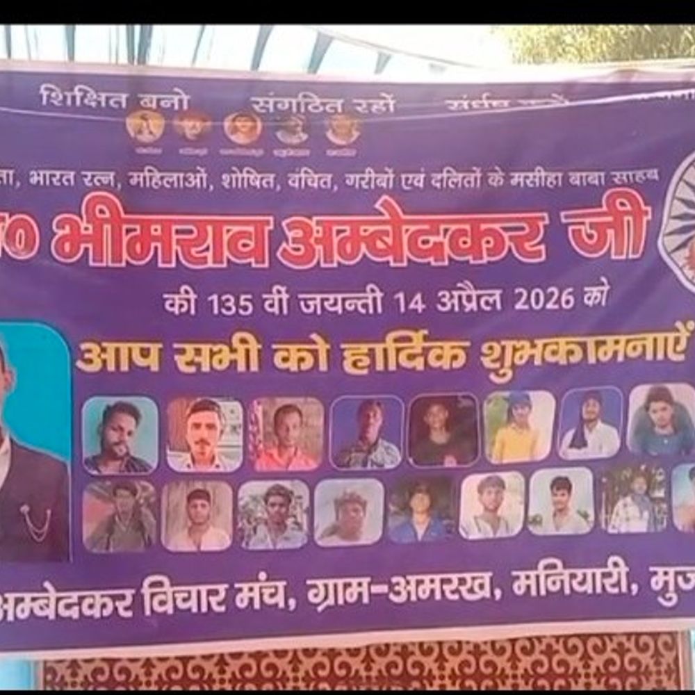 डॉ. अंबेडकर की 135वीं जयंती मनाई गई:कुढ़नी के अमरख गांव में कार्यक्रम आयोजित
