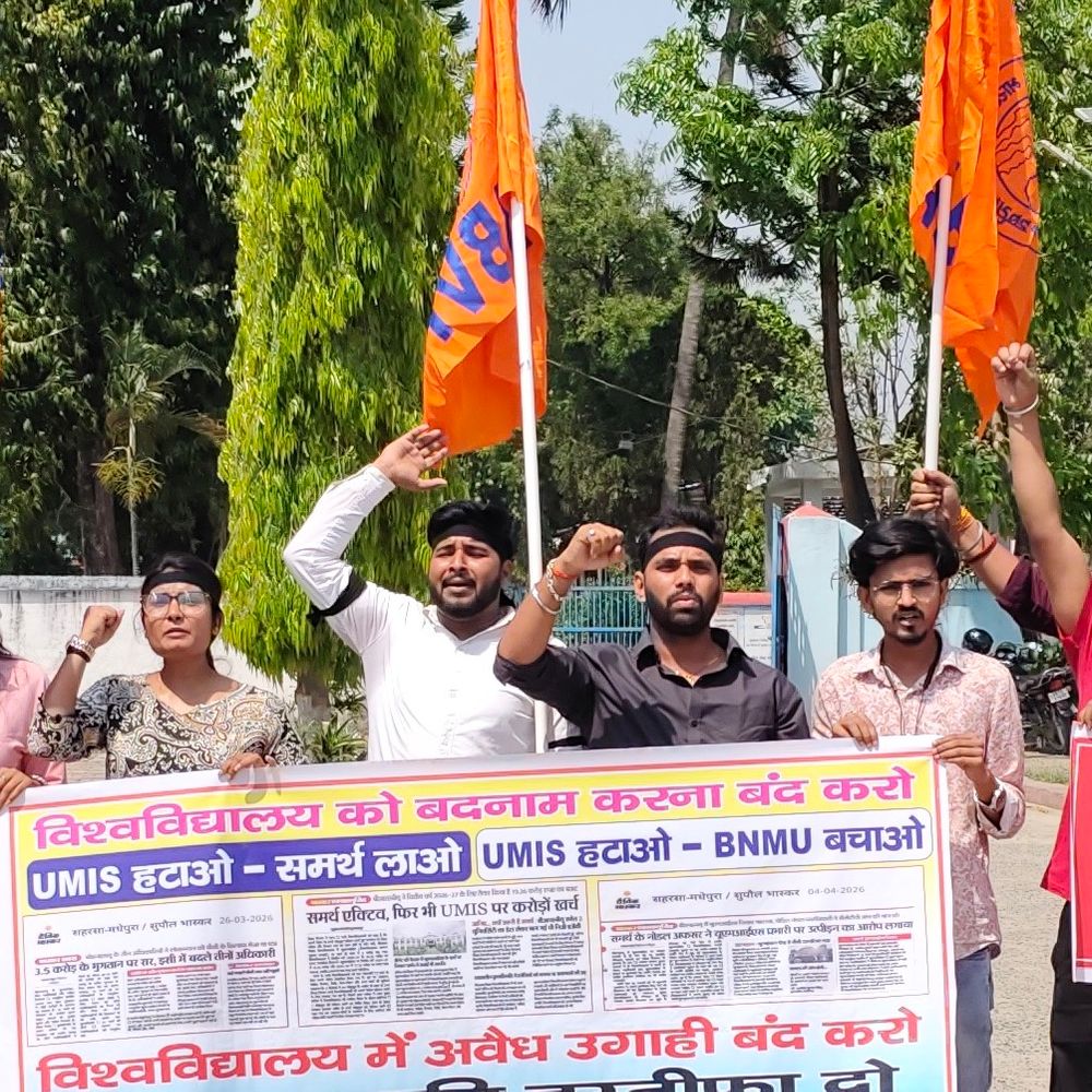 BNMU के दो ABVP छात्र नेताओं पर FIR:UMIS में भ्रष्टाचार के विरोध में प्रदर्शन पर कार्रवाई, सीनेट सदस्य ने की निंदा