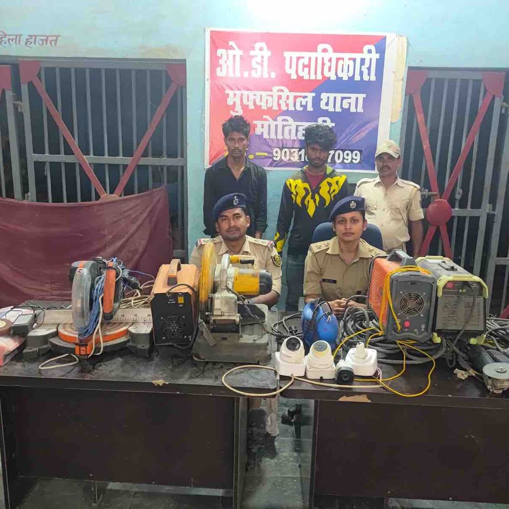 मोतिहारी पुलिस ने चोरी का किया खुलासा:मुफ्फसिल थानाध्यक्ष की कार्रवाई में 2 चोर गिरफ्तार, सामान बरामद