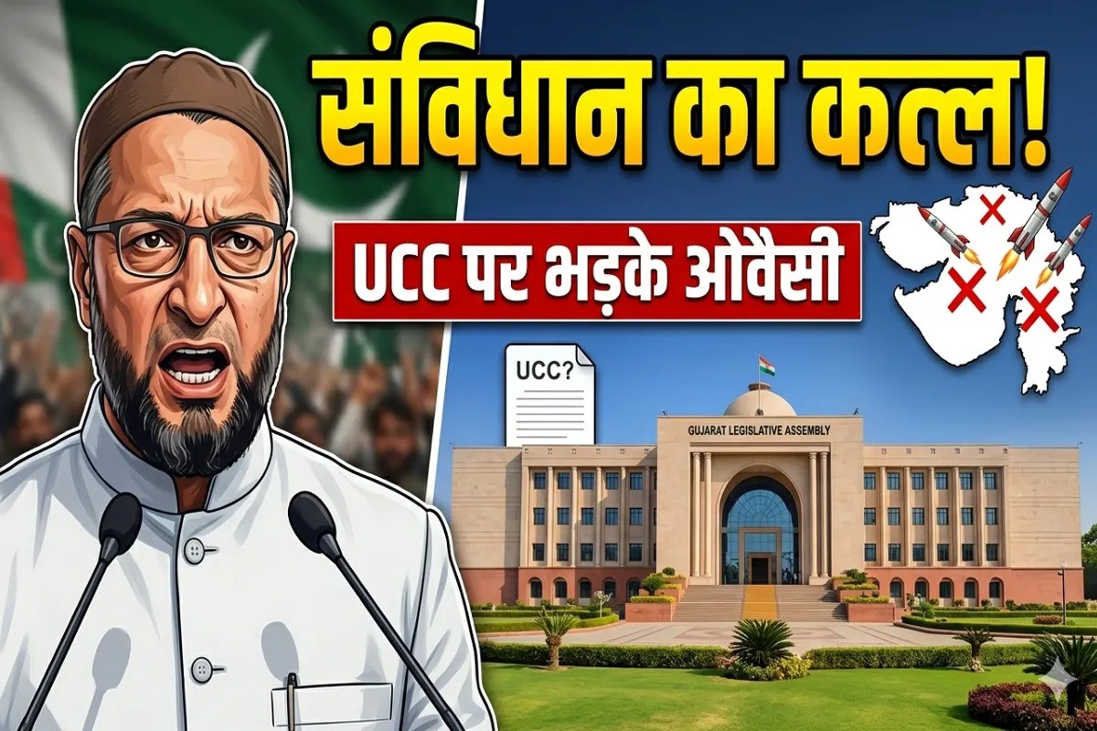संविधान का कत्ल कर रही है BJP: ओवैसी ने गुजरात सरकार को घेरा, UCC पर दी आर-पार की चुनौती