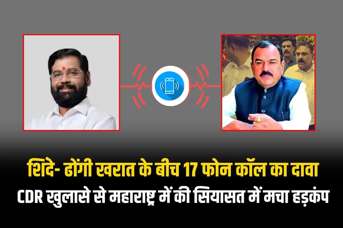 डिप्टी CM एकनाथ शिंदे और ‘ढोंगी’ खरात के बीच 17 फोन कॉल का दावा, CDR खुलासे से महाराष्ट्र में की सियासत में मचा हड़कंप