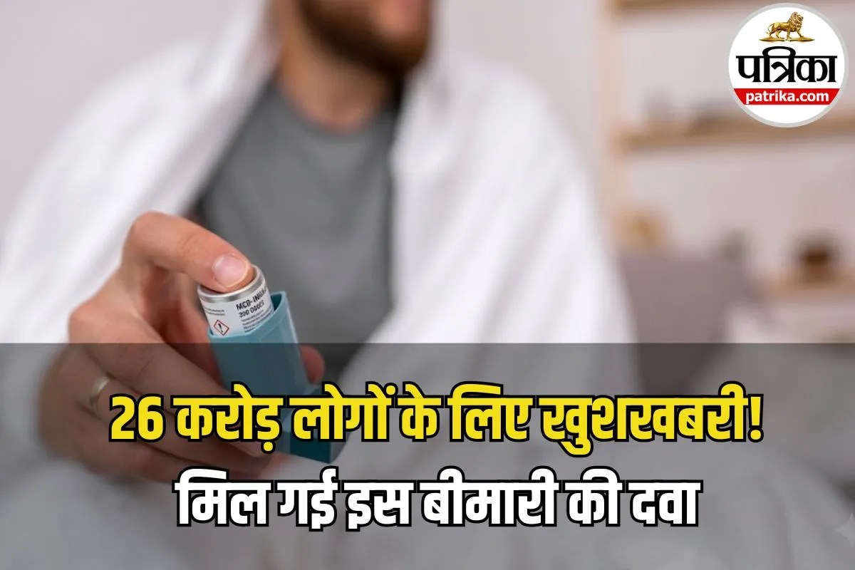 Asthma New Drug: अस्थमा के मरीजों के लिए खुशखबरी! नई दवा पर ट्रायल शुरू, अब इनहेलर से मिलेगा छुटकारा