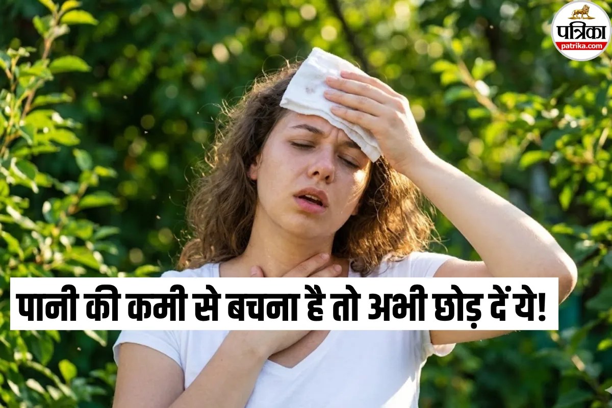 इस मौसम में पानी की कमी से बचना है तो अभी छोड़ दें ये 5 चीजें