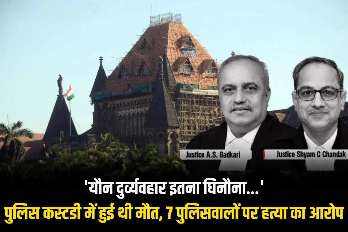 ‘यौन दुर्व्यवहार इतना घिनौना था’, कस्टडी में मौत के मामले में 7 पुलिसवालों पर हत्या का आरोप, बॉम्बे हाई कोर्ट का फैसला