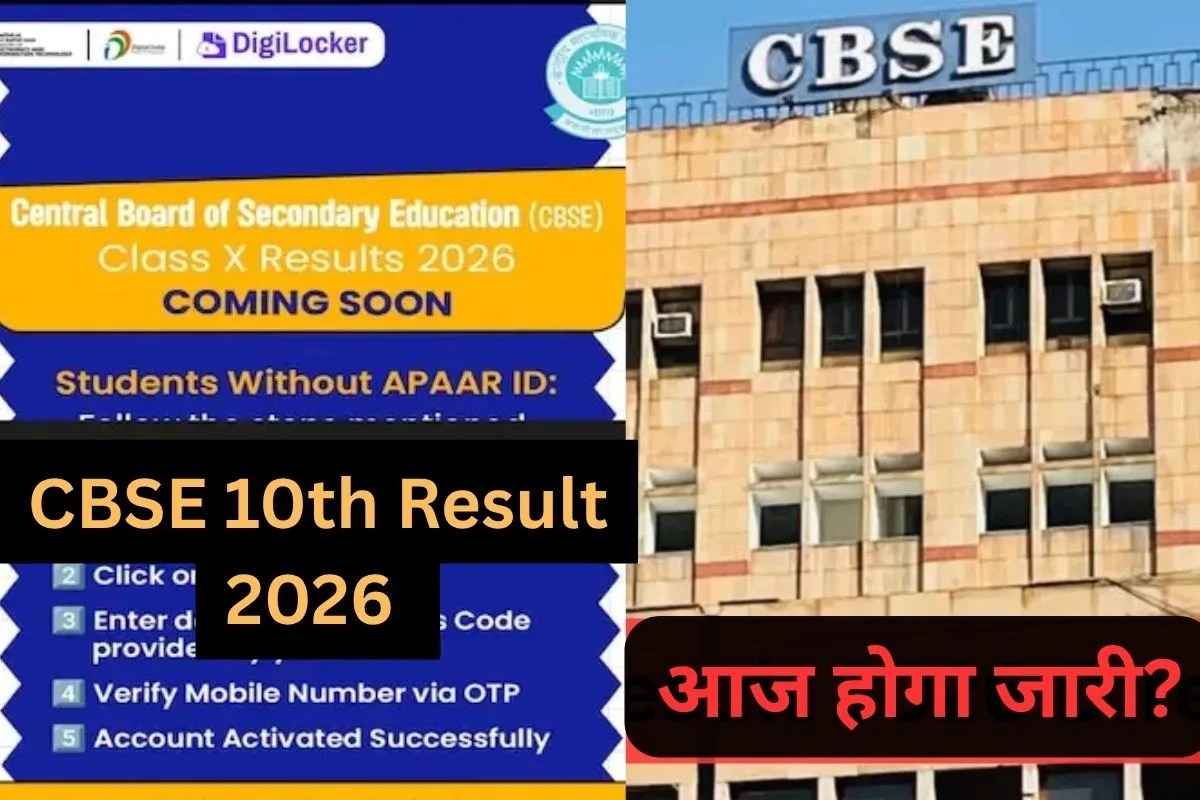 CBSE 10th Result 2026: उमंग ऐप और डिजीलॉकर पर बढ़ी हलचल, क्या आज जारी होगा रिजल्ट 10वीं का रिजल्ट? फौरन जान लें ये नियम