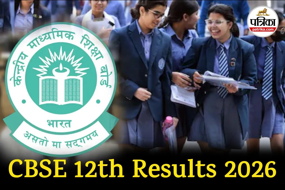 CBSE 12th Result 2026 पर नया अपडेट, इस दिन जारी हो सकता है रिजल्ट