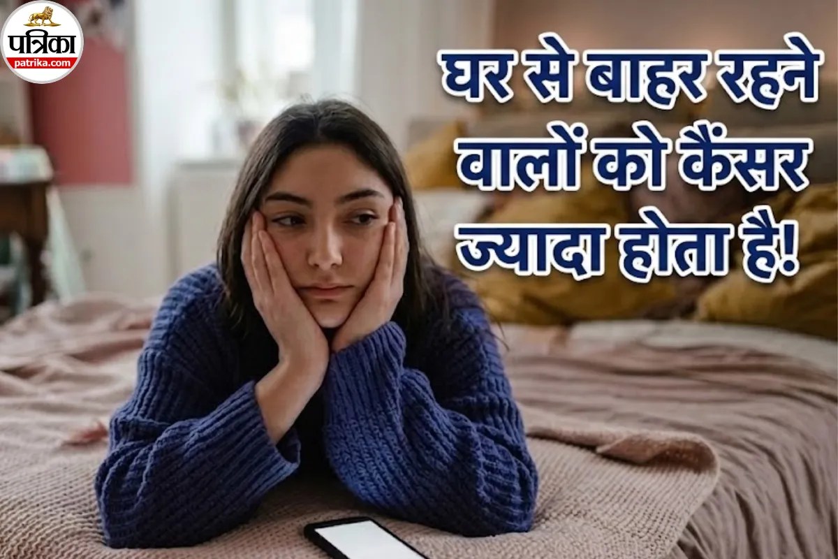 घर से दूर रहने वालों को कैंसर का ज्यादा खतरा! डॉक्टर ने बताई वो 3 बड़ी वजहें, जो शरीर को कर रही हैं खोखला