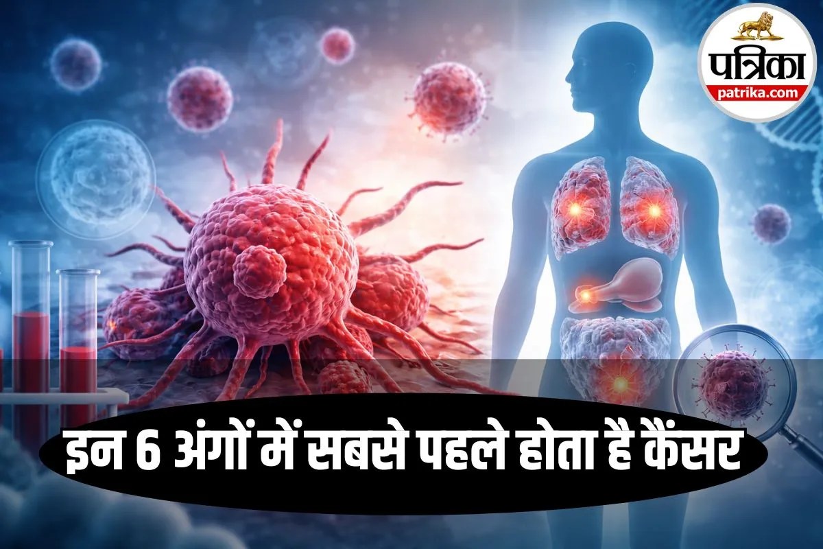 Cancer Causes: इन 6 तरह के कैंसर से रहें सावधान, सबसे पहले इन अंगों पर करते हैं अटैक