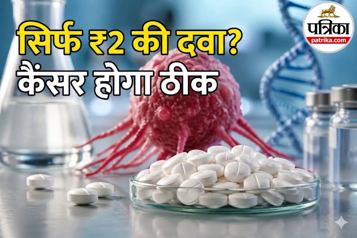 मात्र 2 रुपये की ये दवा ठीक कर सकती है कैंसर, वैज्ञानिकों ने ढूंढ निकाला नया फॉर्मूला!