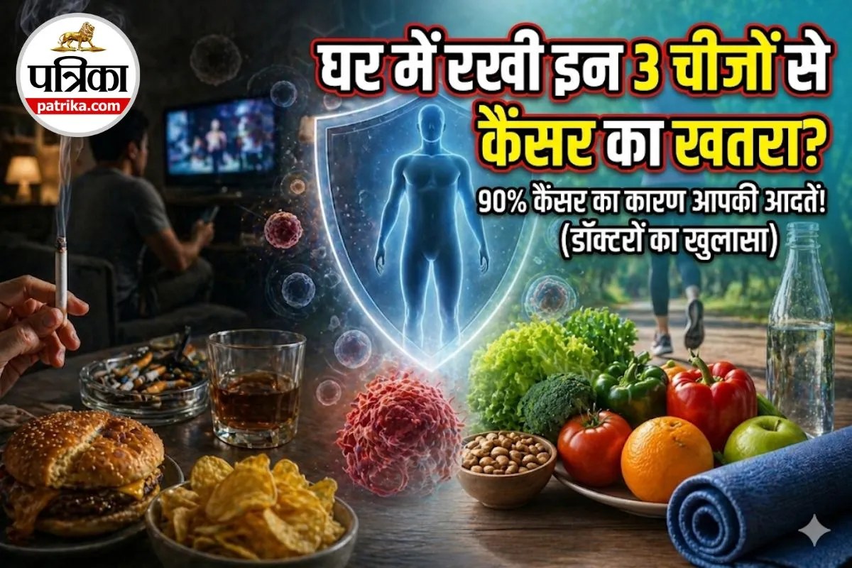 घर में रखी इन आम चीजों से कैंसर का खतरा? डॉक्टरों ने बताई वो 3 आदतें जो 90% बन रही हैं वजह!