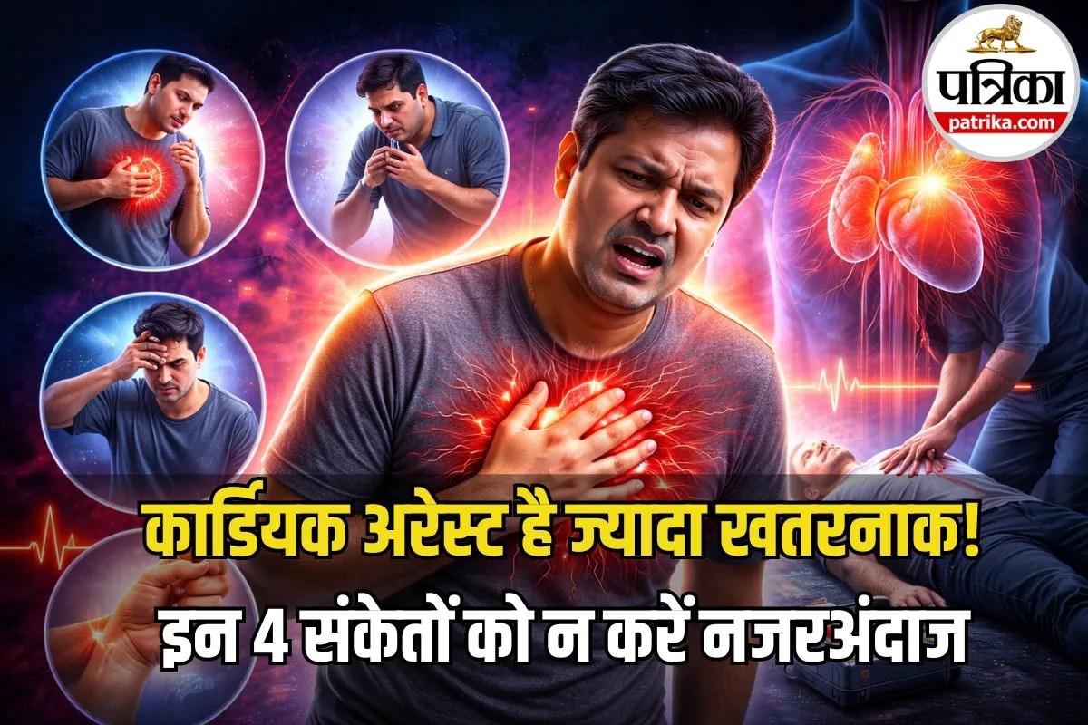 Cardiac Arrest Symptoms: कार्डियक अरेस्ट से पहले शरीर देता है ये 4 बड़े संकेत, लक्षण दिखने पर तुरंत करें ये काम, बच सकती है जान